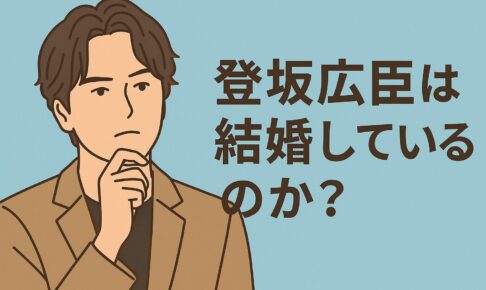 登坂は結婚してる？
