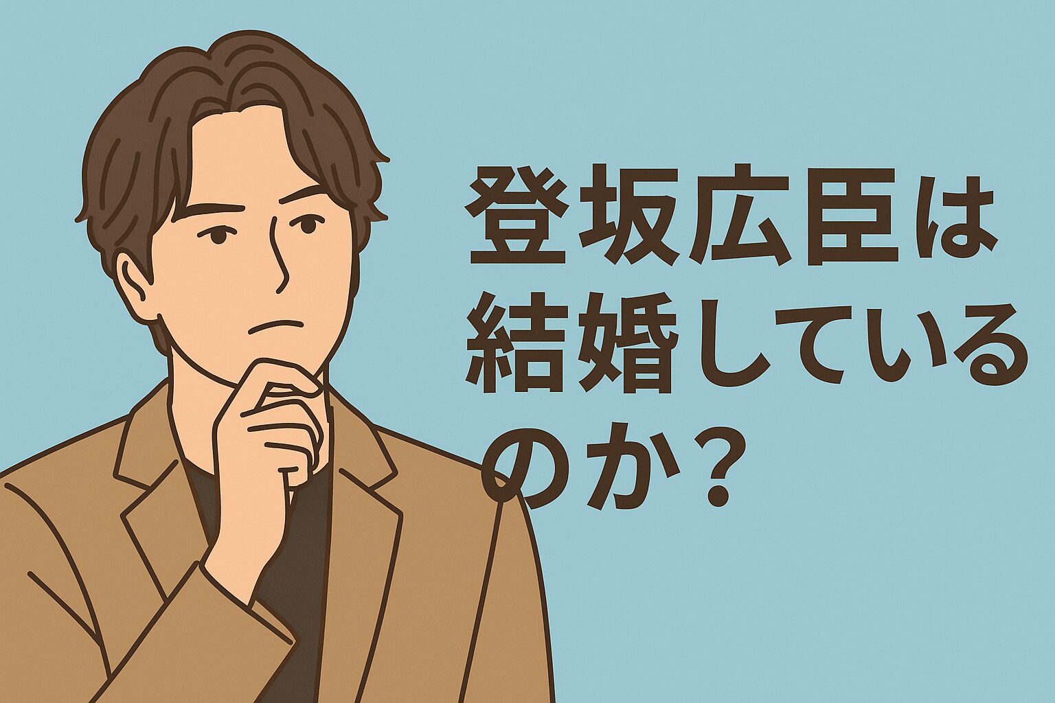 登坂は結婚してる？