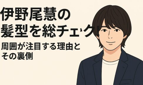 伊野尾彗の髪型を総チェック