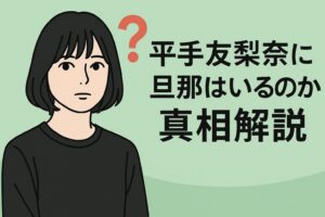 平手友梨奈に旦那はいるのか？