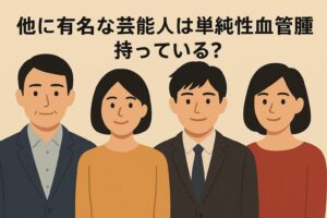 他に有名な芸能人は単純性血管腫を持っている?