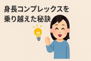 芦田愛菜　身長コンプレックスを乗り越えた秘訣