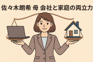 佐々木母会社との両立