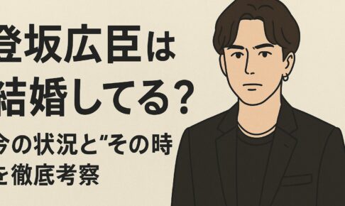 登坂結婚している
