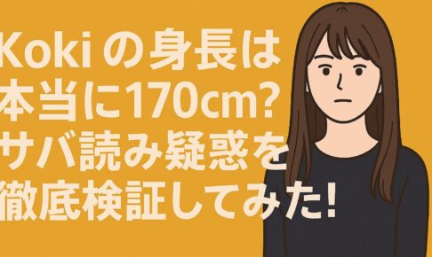 kokiの身長はサバ読みしてる？