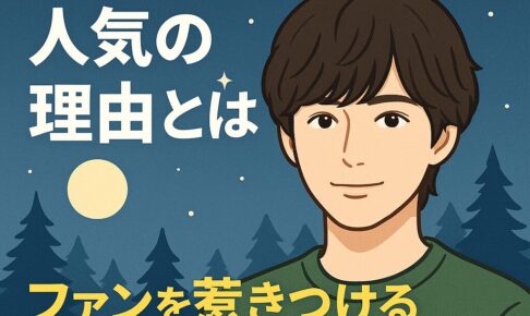 松島聡の人気の理由とは？ファンを惹きつける魅力を徹底解剖！