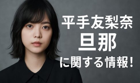 平手友梨奈の旦那情報