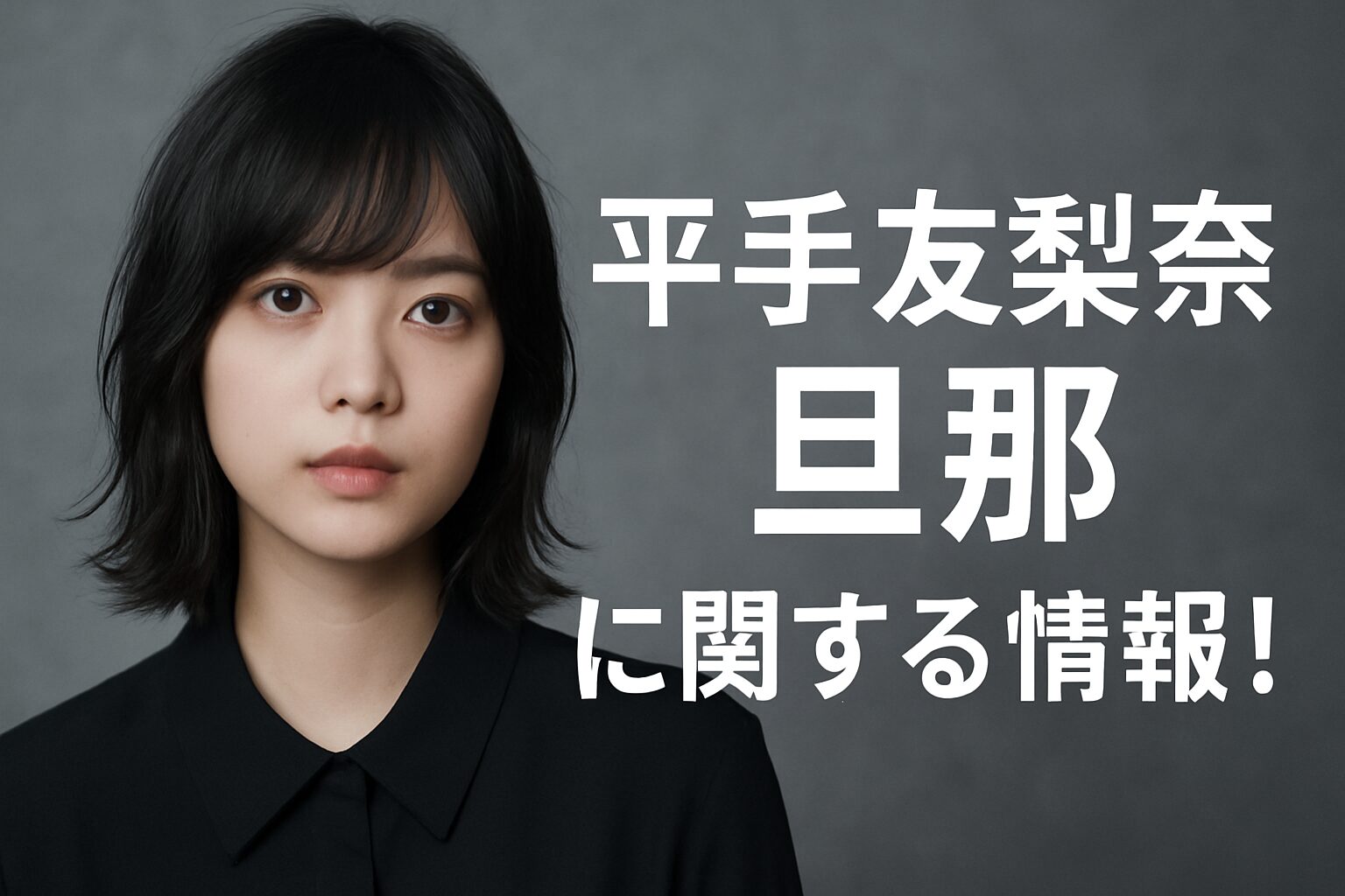 平手友梨奈の旦那情報