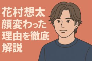 花村そうた顔変わった理由