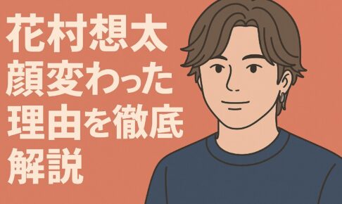 花村そうた顔変わった理由