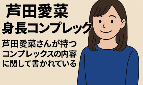 芦田愛菜身長コンプレックスの内容