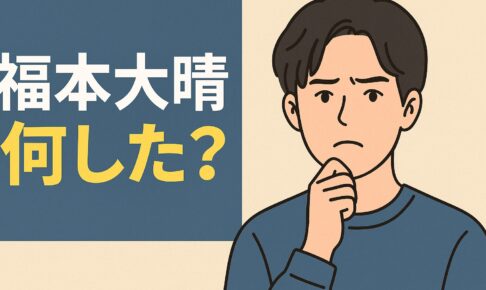 福本大晴　何した？