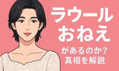ラウールはおねえか？