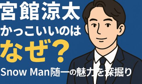 宮舘涼太がかっこいい
