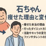 石ちゃん 痩せた理由と世間のリアルな反応
