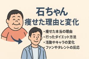 石ちゃんやせた理由と変化