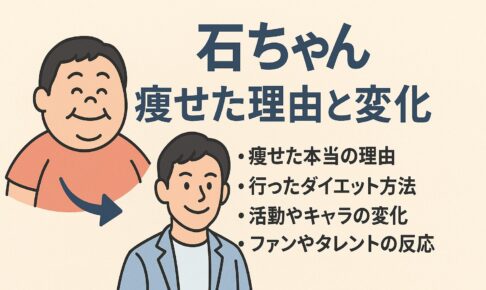 石ちゃんやせた理由と変化