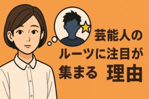 河合優実など、芸能人のルーツが注目される理由
