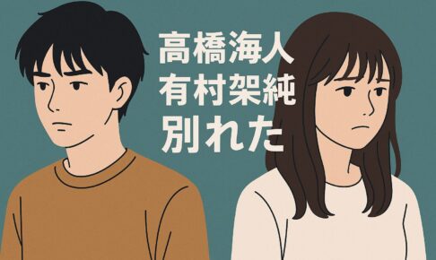 高橋海人有村架純別れた