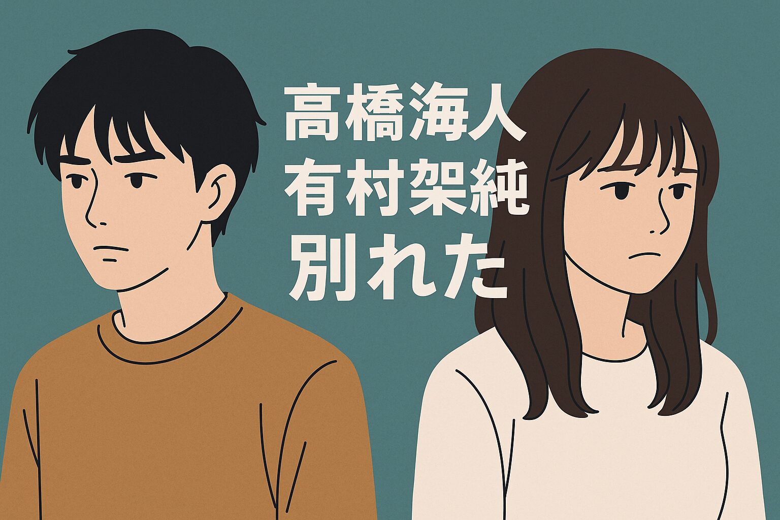 高橋海人有村架純別れた