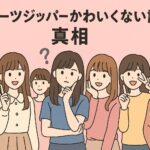 フルーツジッパー可愛くない説の真相