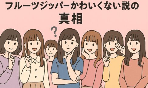 フルーツジッパー可愛くない説の真相