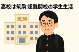 赤沢大臣の高校は筑駒!超難関校の学生生活