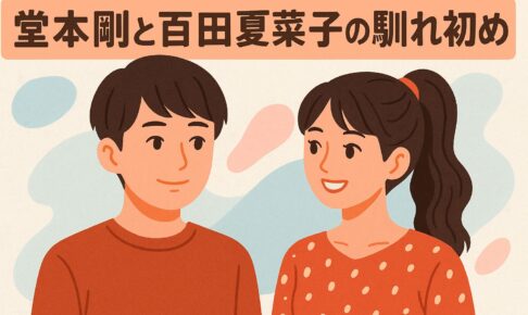 堂本剛と百田夏菜子の馴れ初め