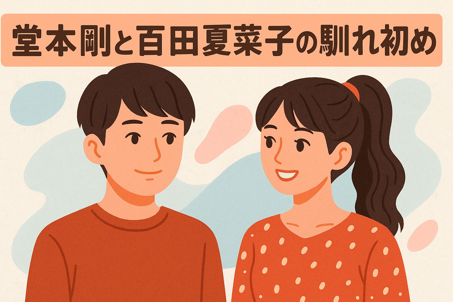 堂本剛と百田夏菜子の馴れ初め