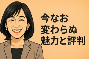 永井美奈子 今なお変わらぬ魅力と評判