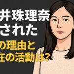 松井珠理奈　干されたのは本当なのか？
