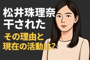 松井珠理奈　干されたのか？