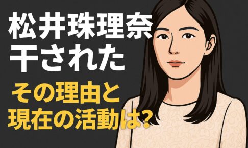松井珠理奈　干されたのか？