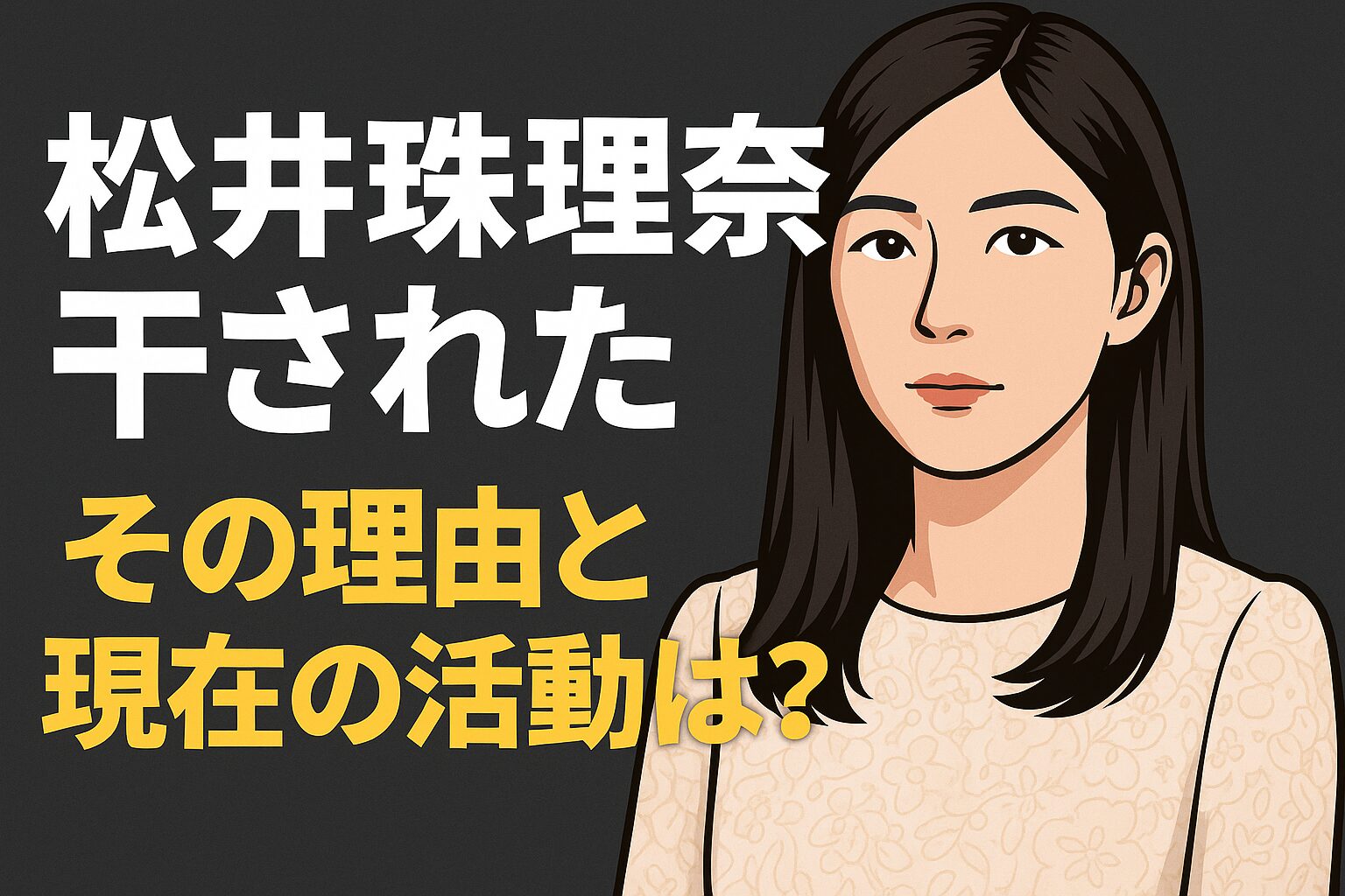 松井珠理奈　干されたのか？
