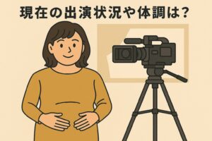 現在の出演状況や体調は?