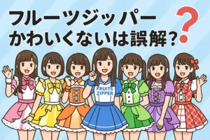 フルーツジッパー可愛くないは誤解?