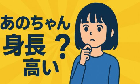 あのちゃんの身長が高い理由と魅力