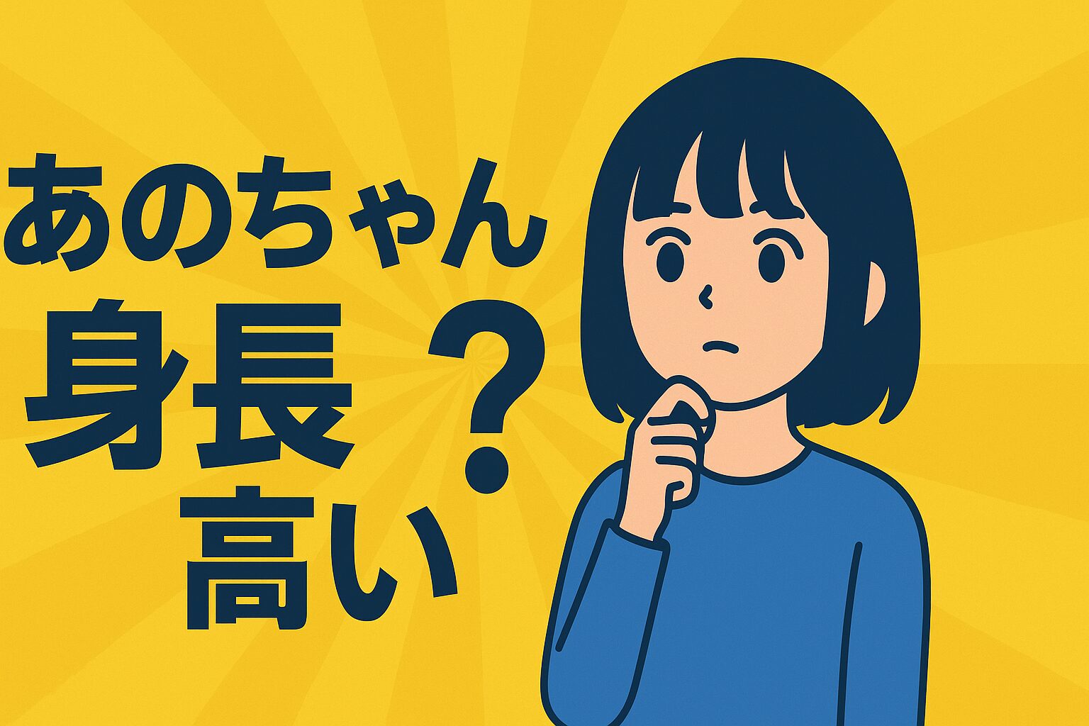 あのちゃんの身長が高い理由と魅力