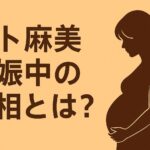 水卜麻美 妊娠中と噂された理由と実際の体調まとめ