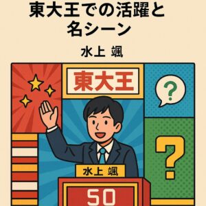 水上 颯 東大王での活躍と名シーン
