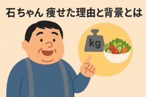 石ちゃんやせた理由と背景