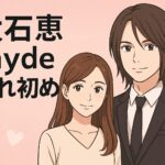 大石恵 hyde 馴れ初めから現在の夫婦関係とは