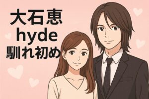 大石恵とhydeの馴れ初め