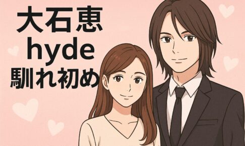大石恵とhydeの馴れ初め