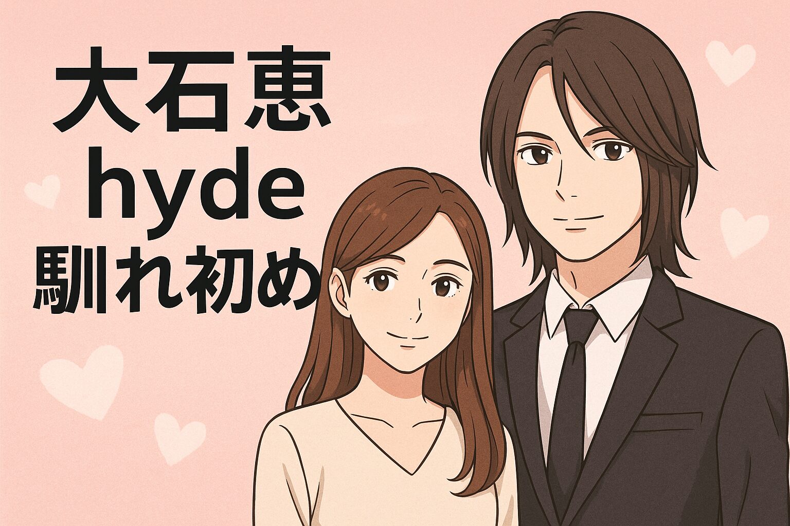 大石恵とhydeの馴れ初め