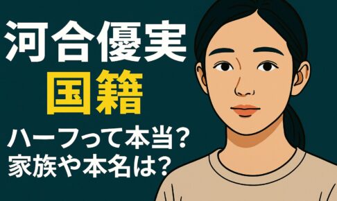 河合優実国籍