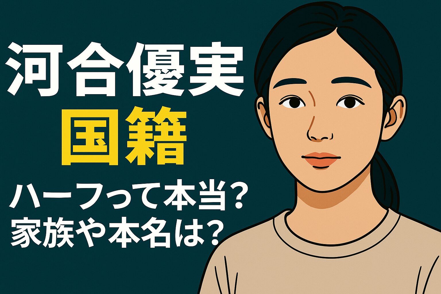 河合優実国籍