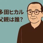 宇多田ヒカルの父親の経歴と現在を解説