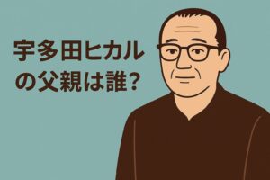 宇多田ヒカルの父親は？