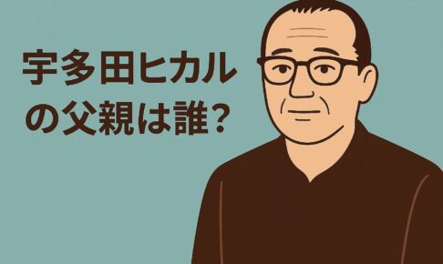 宇多田ヒカルの父親は？